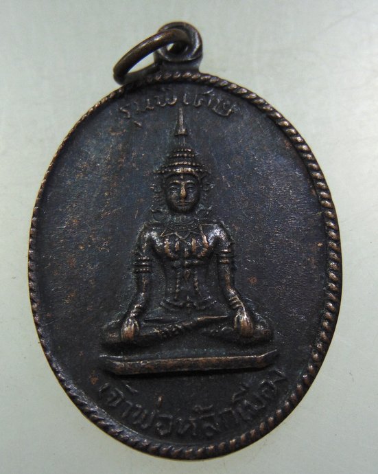 เหรียญเจ้าพ่อหลักเมือง วัดโคก จ เพชรบุรี ปี๑๘