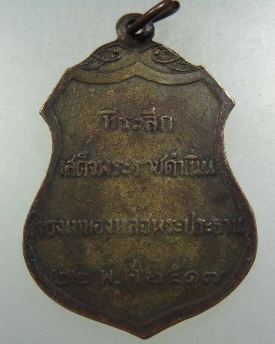 ๒๐เหรียญที่ระลึกเสด็จพระราชดำเนินทรงเททองหล่อพระประธาน วัดโคกเมรุ จ นครศรีธรรมราช ปี๑๗