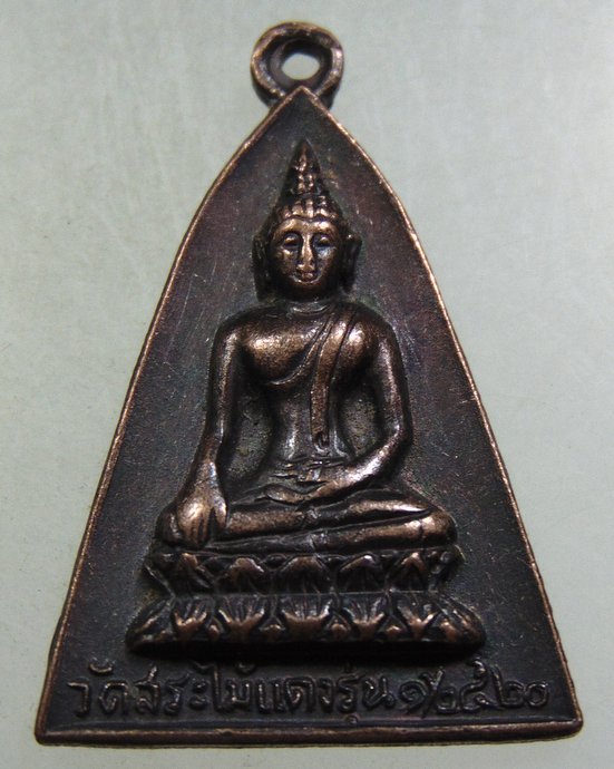 ๒๐เหรียญรุ่น๑ วัดสระไม้แดง จ ชัยนาท ปี๒๐