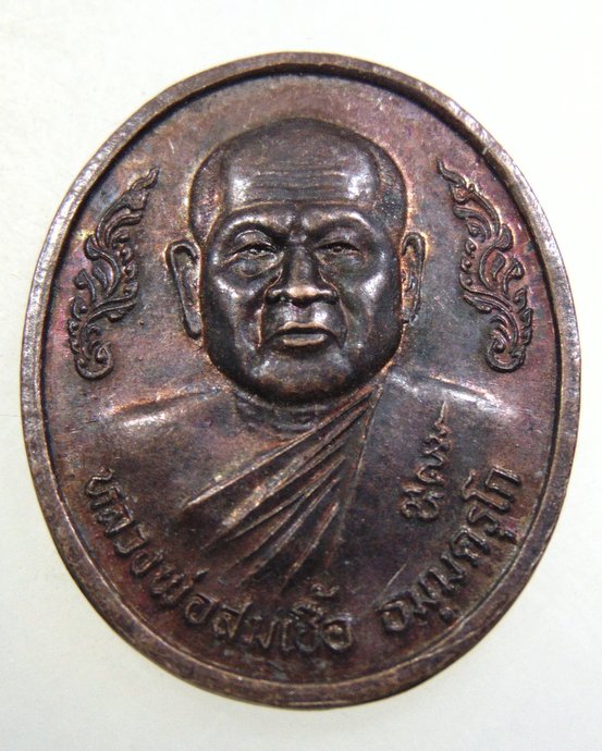 ๒๐ เหรียญหลวงพ่อสมเชื้อ วัดนิคมราษฎร์รังสรรค์ ประจวบคีรีขันธ์