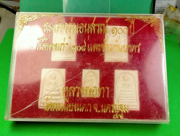 สมเด็จรุ่นอนุสรณ์ 100 ปี เนื้อผงเก่า 108 และข้าวก้นบาตร หลวงพ่อทา วัดพะเนียงแตก นครปฐม