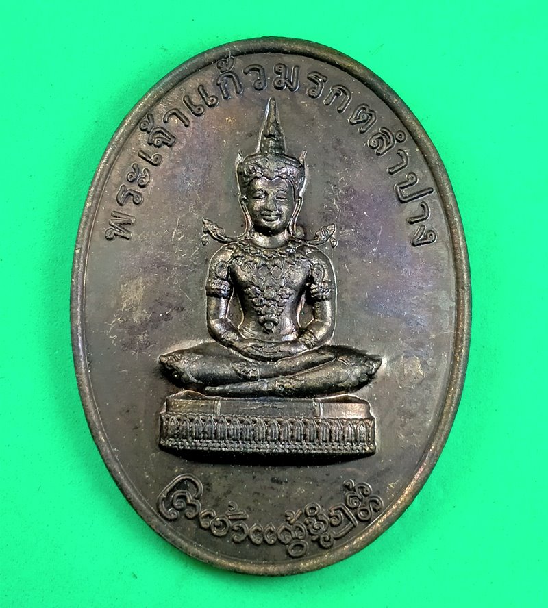 เหรียญพระเจ้าแก้วมรกต หลังสมเด็จพระนเรศวรมหาราช นครลำปาง ปี 2554 หลวงปู่บัว