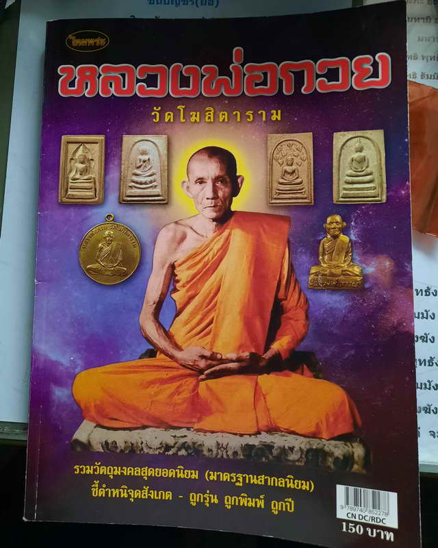 พระสรรค์นั่งพิมพ์สังฆาติคู่ หลวงพ่อกวย วัดโฆสิตาราม