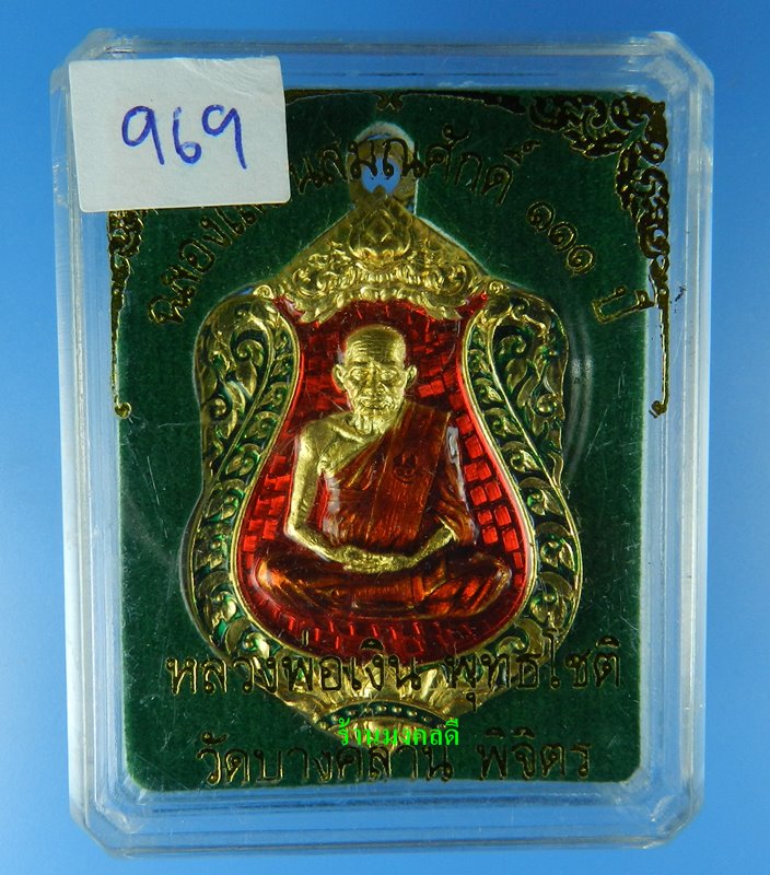 เหรียญเสมาห่วงเชื่อม รุ่นแรก หลวงพ่อเงิน วัดบางคลาน รุ่นเลื่อน 111 ปี ทองแดงกะไหล่ทองลงยา No.969