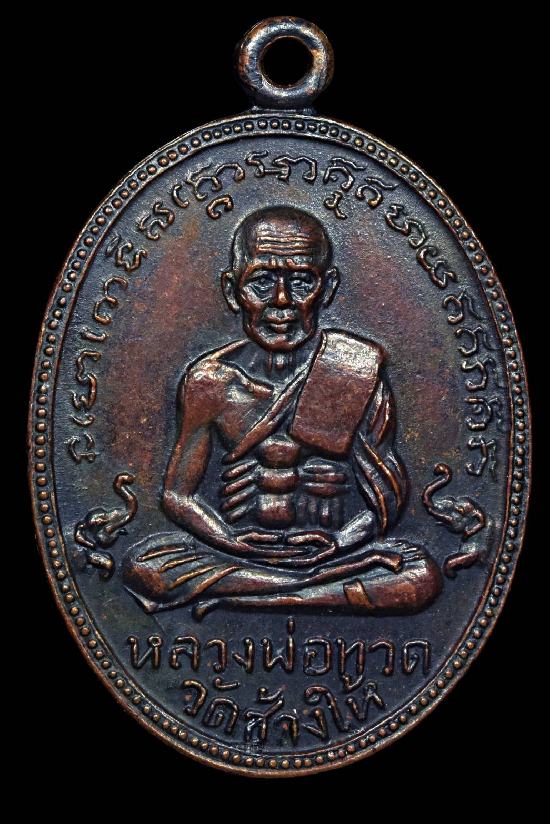 เหรีญหลวงพ่อทวดหลังหลวงพ่อท่านคล้าย ครับ