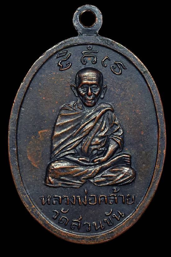 เหรีญหลวงพ่อทวดหลังหลวงพ่อท่านคล้าย ครับ