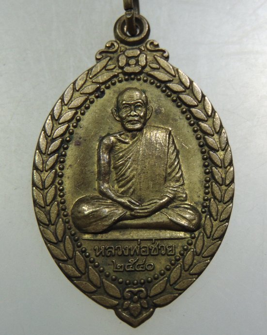 ๒๐ เหรียญหลวงพ่อช่วย วัดเลียบ กทม