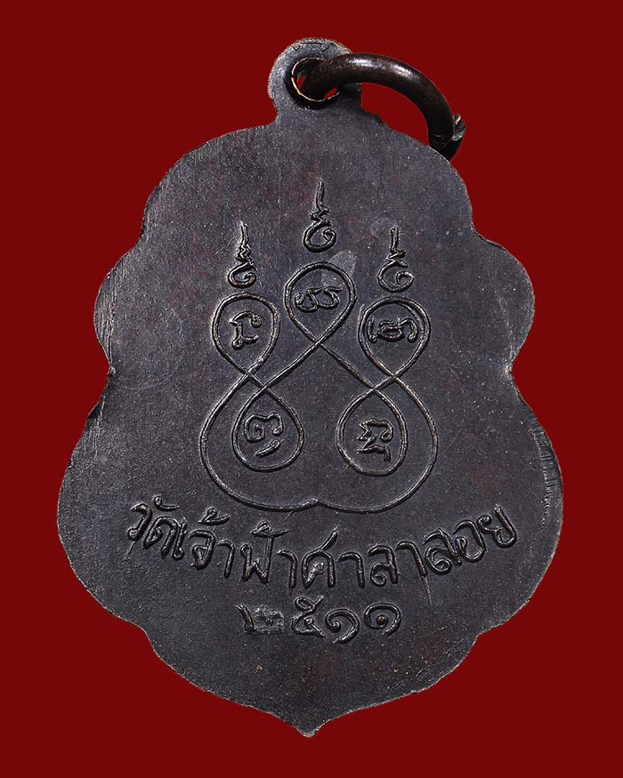 เหรียญหลวงพ่อสงฆ์ วัดเจ้าฟ้าศาลาลอย จ.ชุมพร ปี 11 องค์ที่ 2 เนื้อทองแดงรมดำ