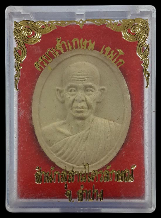 พระผงหลวงพ่อเกษม เขมโก สุสานไตรลักษณ์ จ.ลำปาง ปี35 