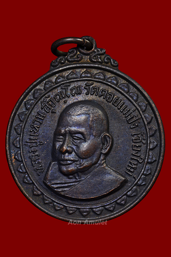 เหรียญเขาค้อเนื้อทองแดง หลวงปู่แหวน สุจิณฺโณ วัดดอยแม่ปั๋ง พศ.2517