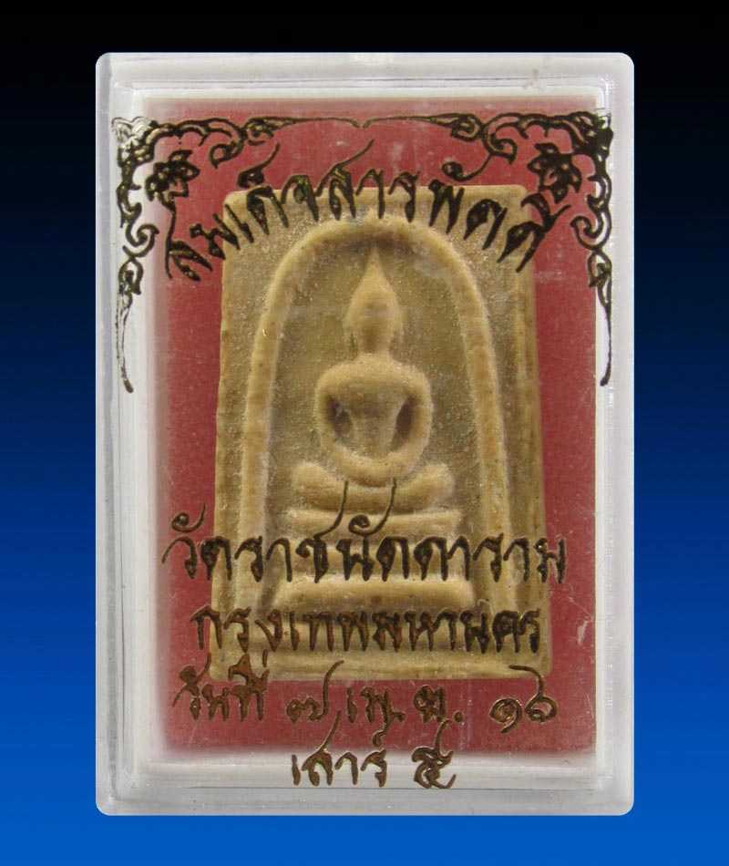 พระสมเด็จสารพัดดี หลังพระสิวลี วัดราชนัดดาราม กรุงเทพ ปี 2516 เสาร์ ๕ หลวงพ่อกวย ปลุกเสก