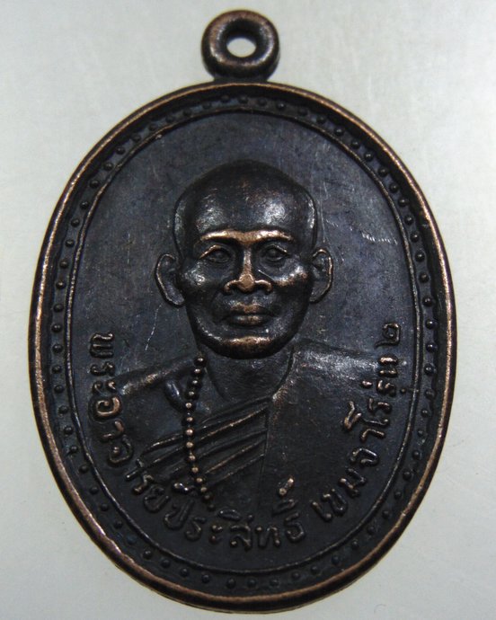 ๒๐ เหรียญพระอาจารย์ประสิทธิ์ วัดโคกสะอาด จ สระบุรี ปี๒๑