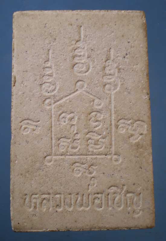 สมเด็จ หลวงพ่อเชิญ วัดโคกทอง