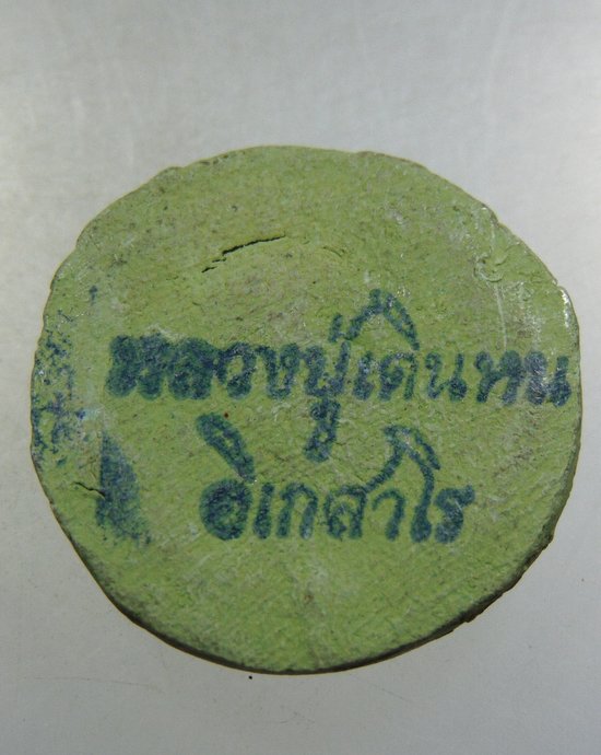 ๒๐ พระผงหลวงปู่เดินหน