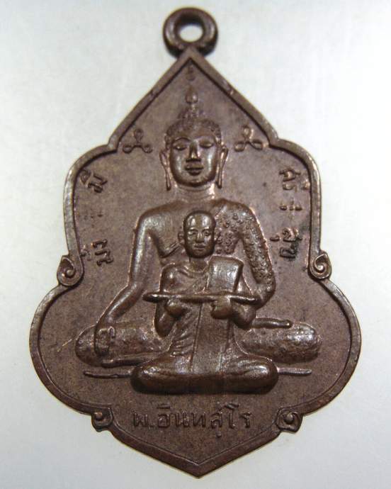 เหรียญ พ. อินทสโร วัดตาพระยา จ.ปราจีนบุรี ปี๑๗ (ล.พ.เอียฯปลุกเสก)