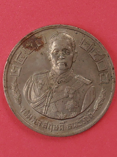 เหรียญจอมพลสฤษดิ์ ธนะรัชต์