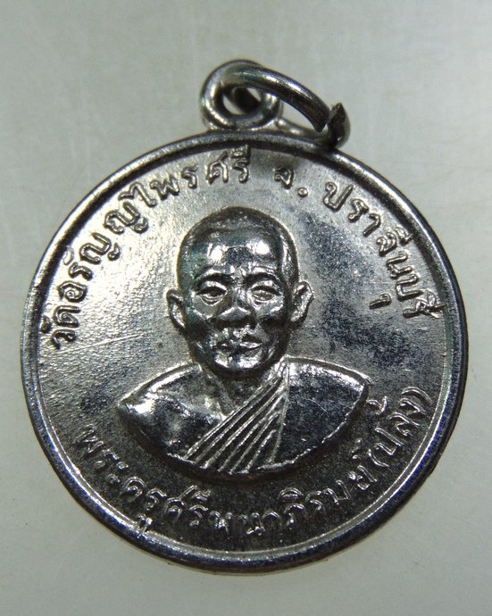 ๒๐ เหรียญหลวงพ่อปลั่ง วัดอรัญญไพรศรี จ ปราจีนบุรี