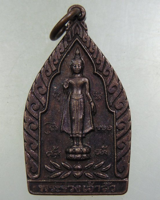 ๒๐ เหรียญพระร่วงเจ้าสัว