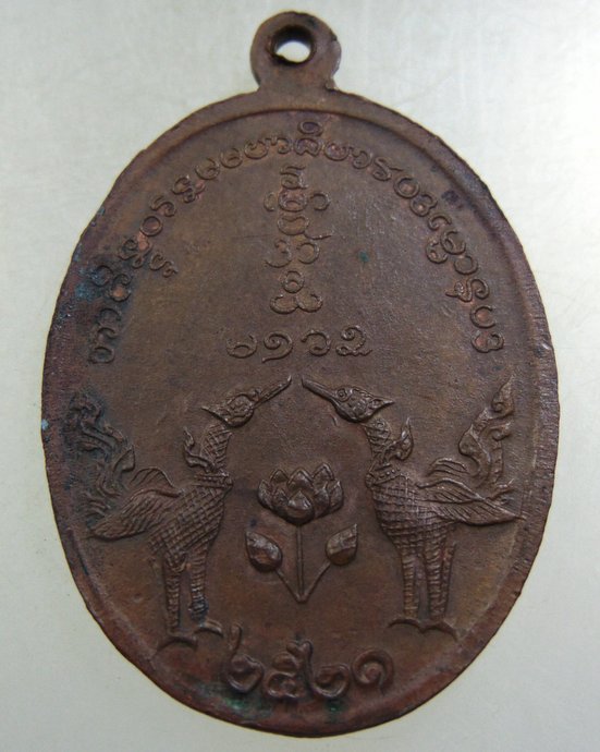 เหรียญหลวงพ่อเปิง วัดชินวราราม (วัดมะขามใต้) ปทุมธานี ปี๒๑