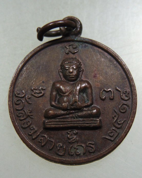 ๒๐ เหรียญพระสังกัจจายน์ วัดสังฆจายเถร ปี๑๘