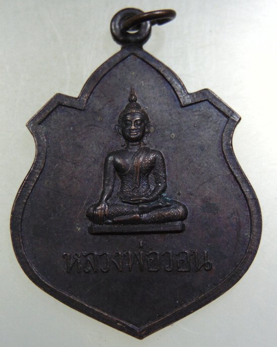 ๒๐ เหรียญหลวงพ่อวอน วัดงิ้วราย จ อ่างทอง