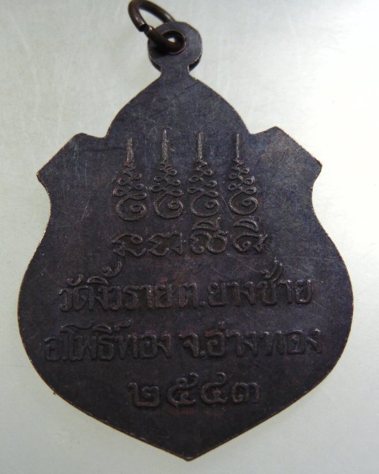 ๒๐ เหรียญหลวงพ่อวอน วัดงิ้วราย จ อ่างทอง