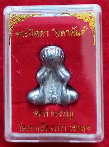 พระปิดตา มหายันต์ เนื้อตะกั่วผสมเงินยวง พ่อท่านจรูญ วัดเขาเมืองเก่า จ.พัทลุง