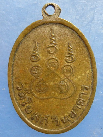 เหรียญพระครูพินิตสุวรรณภูมิ วัดโบสถ์วิทยาคาร
