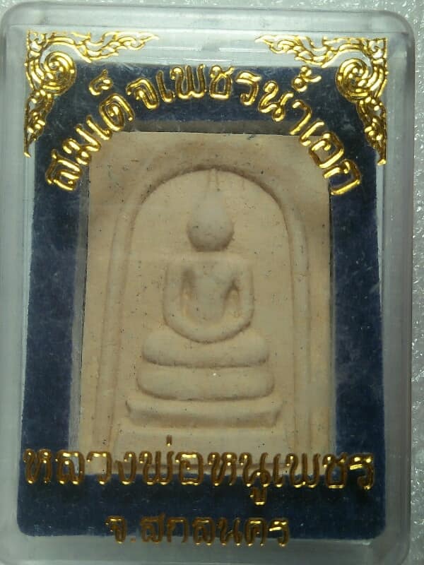 พระสมเด็จเพชรน้ำเอก หลวงพ่อหนูเพชร  หลังปั้มยันต์น้ำเต้า สกลนคร  + กล่อง