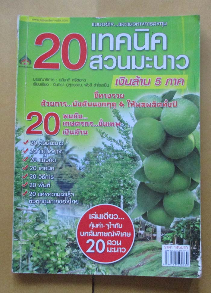 หนังสือ 20เทคนิคสวนมะนาว