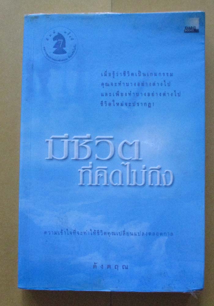 หนังสือ มีชีวิตที่คิดไม่ถึง