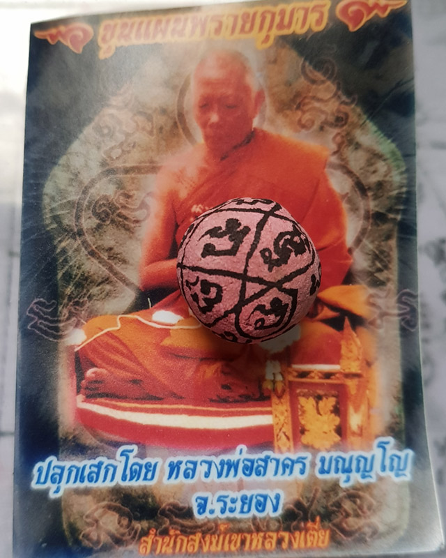 ลูกอมผงพรายกุมาร เนื้อชมพูจารมือไม่ฝังตะกรุด รุ่นพยัคฆ์คำราม หลวงพ่อสาคร สำนักสงฆ์เขาหลวงเตี่ย ปี 54