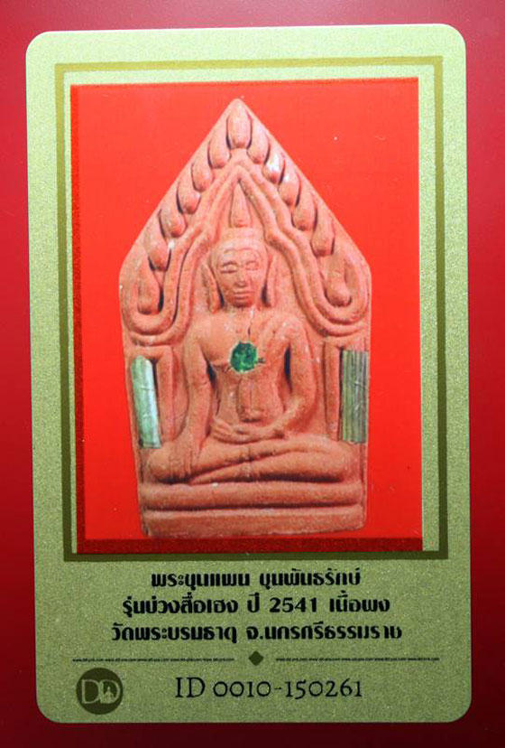 บัตรรับประกันพระแท้