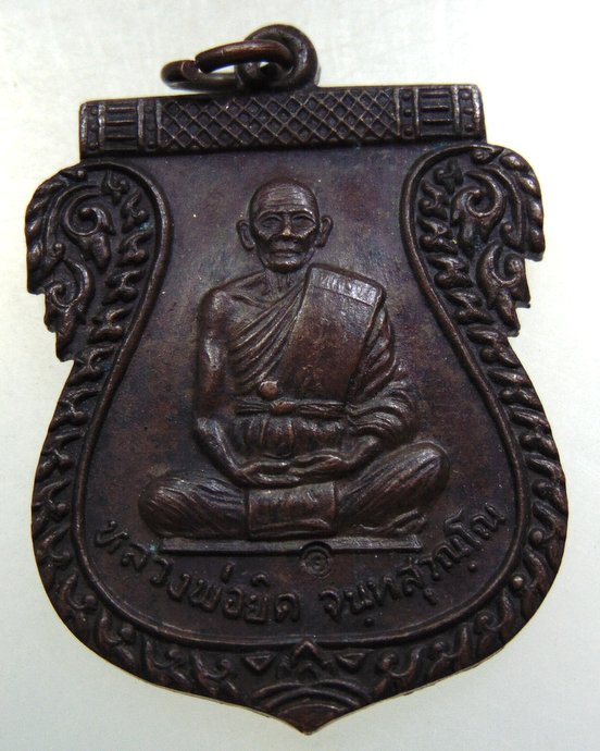 เหรียญเสมาหลวงพ่อยิด วัดหนองจอก จ ประจวบฯ 