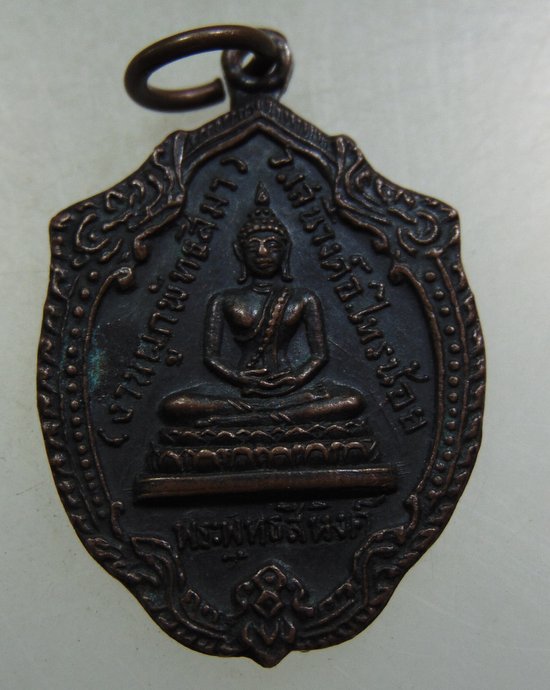 ๒๐ เหรียญพระพุทธสิหิงค์ วัดเสนีย์วงศ์ จ.นนทบุรี ปี19