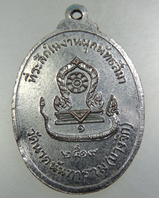 ๒๐ เหรียญพระพุทธธรรมไตรโลกนาถ วัดนาคนันทาราม(บางจิก)  จ.สิงห์บุรี ปี๑๙