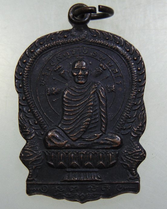 ๒๐ เหรียญพระปลัดจำปี วัดเขาบุญมีดาราราม จ.ชลบุรี
