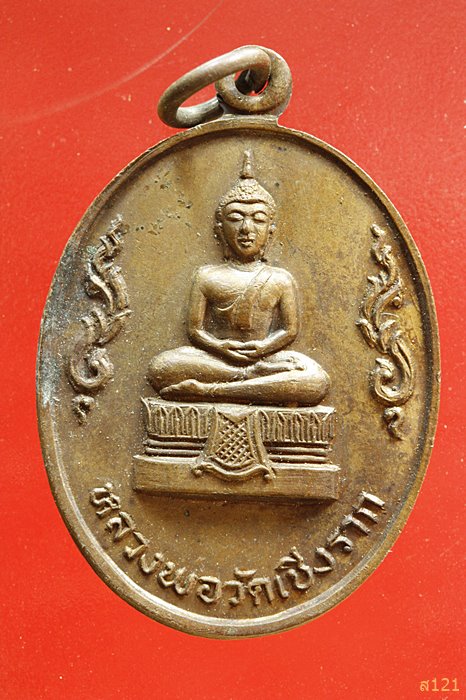 เหรียญกนกข้าง หลวงพ่อวัดเชิงราก ปี19 จ.สระบุรี
