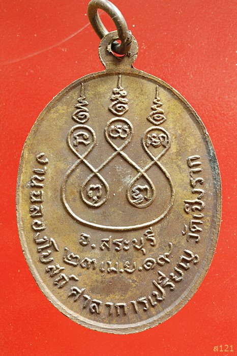 เหรียญกนกข้าง หลวงพ่อวัดเชิงราก ปี19 จ.สระบุรี