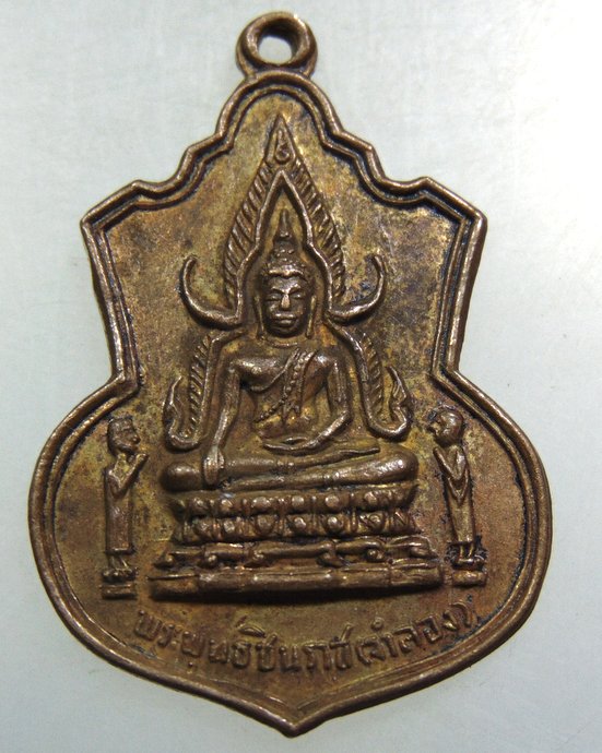 เหรียญพระพุทธชินราช(จำลอง) วัดใหม่โพธิ์ศรี จ.พิจิตร ปี๑๗