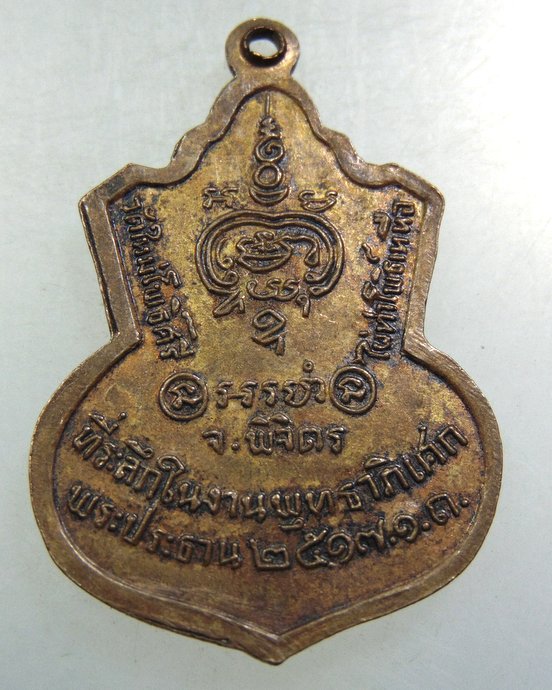 เหรียญพระพุทธชินราช(จำลอง) วัดใหม่โพธิ์ศรี จ.พิจิตร ปี๑๗