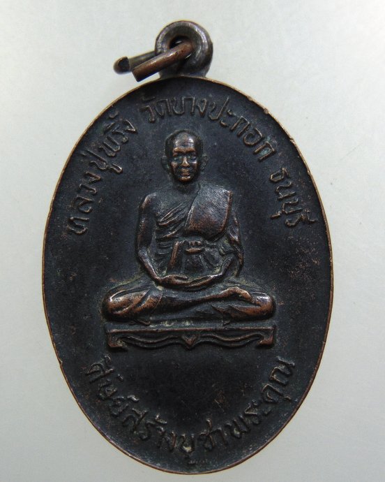 เหรียญหลวงปู่พริ้ง วัดบางปะกอก หลังพระอธิการสมพงษ์ วัดทุ่งยั้งเมือง จ สุโขทัย