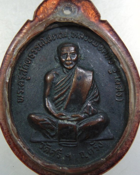 เหรียญพ่อท่านคลิ้ง ฐานวโร วัดศรีสุวรรณาราม จ.ตรัง ปี๒๒ รุ่นชนะเลิศ