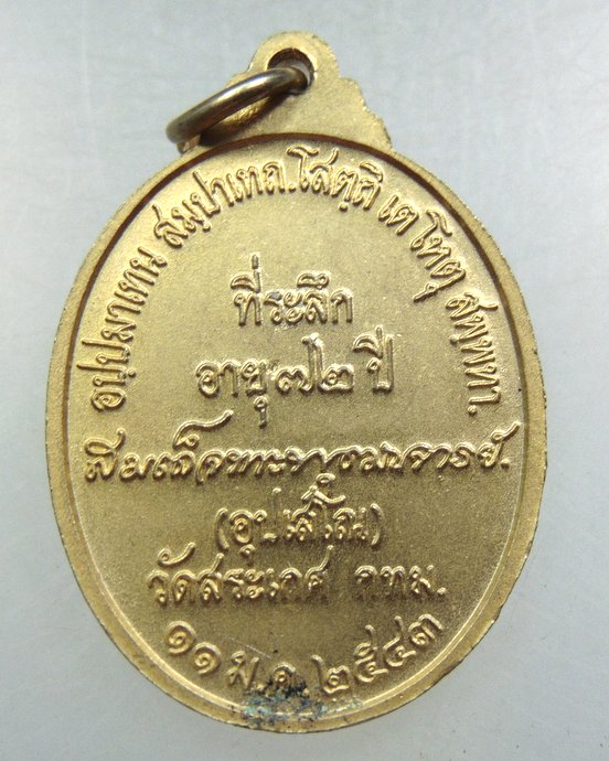 ๒๐ เหรียญสมเด็จพระพุฒาจารย์ เกี่ยว วัดสระเกศ 