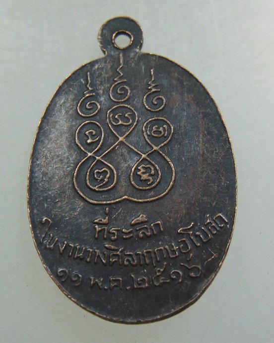๒๐ เหรียญหลวงพ่อทำ วัดบ่อไร่ จ.ตราด ปี ๑๖