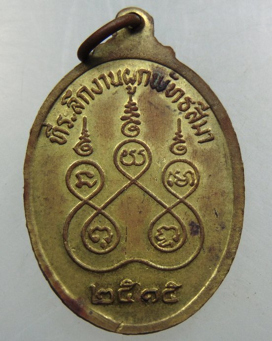 เหรียญหลวงพ่อพระครูทองห่อ วัดคลองเจ้า จ นนทบุรี ปี ๑๕