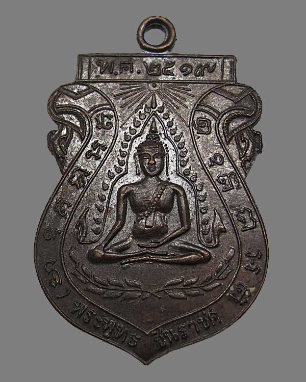 เหรียญพระพุทธชินราช วัดจันทร์ประดิษฐาราม กทม. รุ่นแรก ปี 19 หลวงปู่โต๊ะ ปลุกเสก