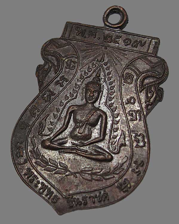เหรียญพระพุทธชินราช วัดจันทร์ประดิษฐาราม กทม. รุ่นแรก ปี 19 หลวงปู่โต๊ะ ปลุกเสก