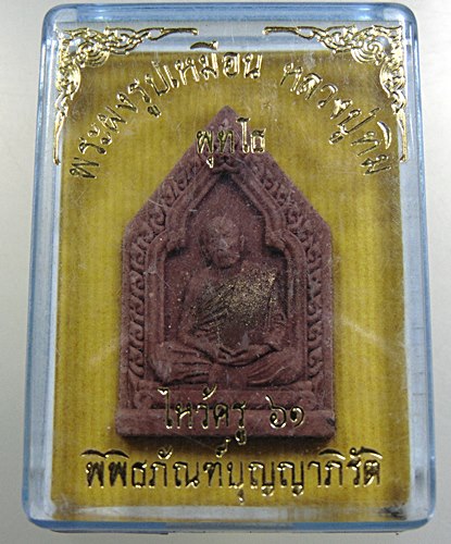 พระผงรูปเหมือนหลวงปู่ทิม ไหว้ครู ๖๑