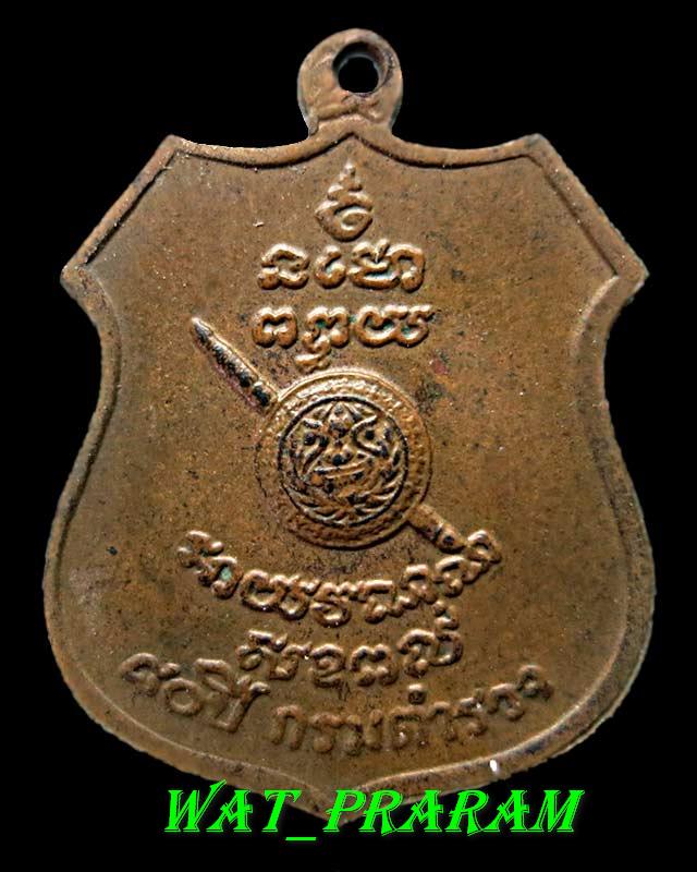 เหรียญอาร์ม หลวงพ่อโสธร ฉะเชิงเทรา ปี 2538 หลังตราโล่ ครบรอบ 80 ปี กรมตำรวจ เนื้อทองแดง